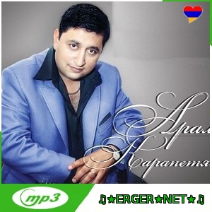 Арам Карапетян ft. Артак Алавердян - Мой Ереван (2016)